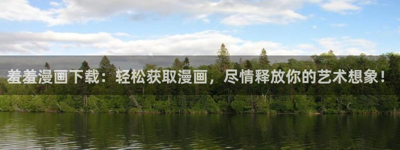 歪歪漫画樱花漫画樱花次元派：羞羞漫画下载：轻松获取漫画，尽情释放你的艺术想象！