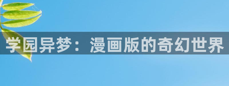 我拥有你的全部樱花漫画：学园异梦：漫画版的奇幻世界