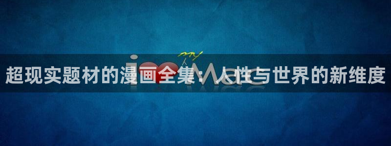 蒙德温泉节樱花漫画：超现实题材的漫画全集：人性与世界的新维度